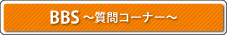 BBS�`����R�[�i�[�`